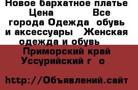 Новое бархатное платье › Цена ­ 1 250 - Все города Одежда, обувь и аксессуары » Женская одежда и обувь   . Приморский край,Уссурийский г. о. 